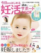 今日からはじめる最新妊活サポートBOOK
