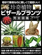 珍奇植物 ビザールプランツ完全図鑑