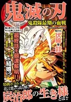 鬼滅の刃 鬼殺隊最期の血戦