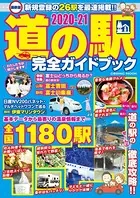 最新版 道の駅完全ガイドブック 2020-21