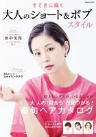 すてきに輝く 大人のショート＆ボブスタイル