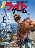 村上晴彦 爆釣ライトゲーム