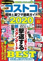 コストコ 超得＆裏ワザ徹底ガイド2020