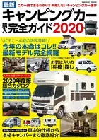 最新キャンピングカー購入完全ガイド2020