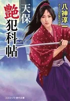 天保艶犯科帖