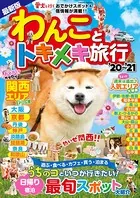 わんことトキメキ旅行