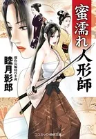 蜜濡れ人形師