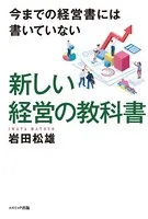 今までの経営書には書いていない 新しい経営の教科書