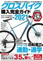クロスバイク購入完全ガイド 2021