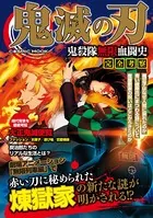 鬼滅の刃 鬼殺隊無限血闘史 完全考察