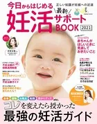 今日からはじめる最新妊活サポートBOOK2021