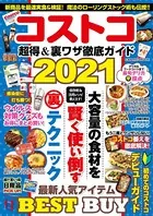 コストコ 超得＆裏ワザ徹底ガイド 2021