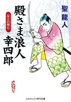 【新装版】殿さま浪人幸四郎