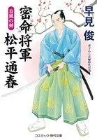 密命将軍 松平通春
