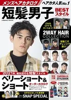 メンズヘアカタログ 短髪男子BESTスタイル