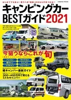 キャンピングカーBESTガイド