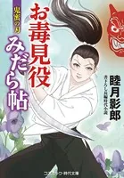 お毒見役みだら帖