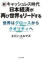 新キャッシュレス時代 日本経済が再び世界をリードする 世界はグロースからクオリティへ