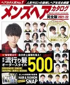 メンズヘアカタログ完全版 2021-22