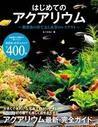はじめてのアクアリウム〜熱帯魚の育て方と水草のレイアウト〜