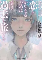 あの日の恋をかなえるために僕は過去を旅する