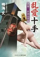 乱愛十手 淫闘！ 拝領品探索