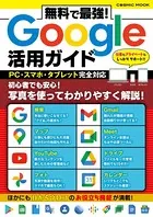 無料で最強！Google活用ガイド