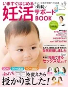 いますぐはじめる最新妊活サポートBOOK