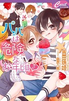 パパは危険なお年頃◆ 2