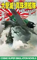 超軍神山本五十六