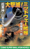 大撃滅！ミッドウェー艦隊 超軍神・山本五十六 【第二部】