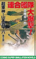 連合艦隊大爆撃 超軍神・山本五十六 【第三部】