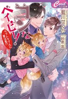 コンなベイビー！ ラブトラブルに要注意！？