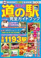 最新版 道の駅完全ガイドブック 2021-22