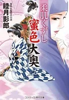 柔肌くずし 蜜色大奥