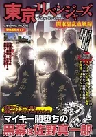 東京リベンジャーズ 関東騒乱血風録