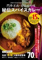 門外不出・有名店の味 秘伝スパイスカレー