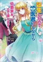 転生したので、歯医者をしながら伯爵家を立て直します！