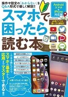 スマホで困ったら読む本