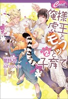 俺様虎王とモフッと子育て