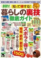 劇的！知って得する！暮らしの裏技徹底ガイド