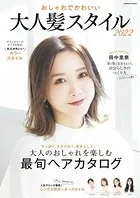 おしゃれでかわいい 大人髪スタイル 2022