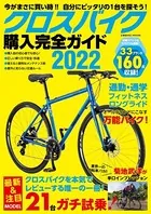 クロスバイク購入完全ガイド 2022