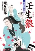 壬生狼 新選組風雲録