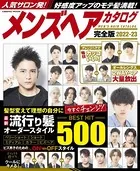 メンズヘアカタログ完全版 2022-23