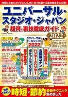 ユニバーサル・スタジオ・ジャパン 超得＆裏技徹底ガイド 2022