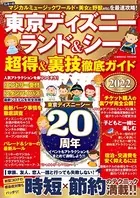 東京ディズニーランド＆シー 超得＆裏技徹底ガイド 2022