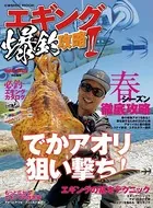 エギング爆釣攻略 II