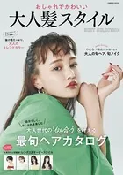 おしゃれでかわいい 大人髪スタイル BEST SELECTION