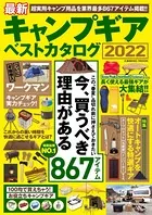 最新キャンプギア ベストカタログ 2022